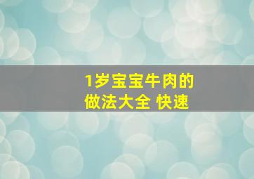 1岁宝宝牛肉的做法大全 快速